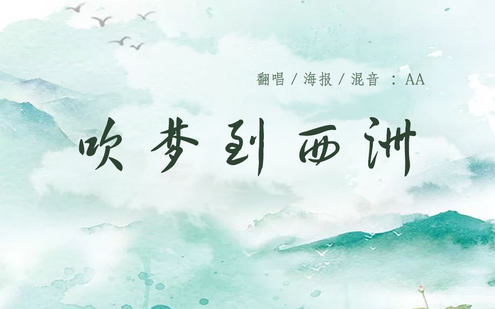 【a翻】吹梦到西洲 // 飞升前还在挣扎的人儿