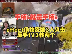 Video herunterladen: 这就是世界级的手柄吗？effect被3人夹击瞬间秒掉两个