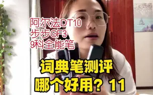 Download Video: 这期是阿尔法蛋优缺点，词典笔扫读笔评测 ，优点我喜欢，缺点我也很在意词典笔 测评 点读笔 有道词典笔 科大讯飞扫描词典笔