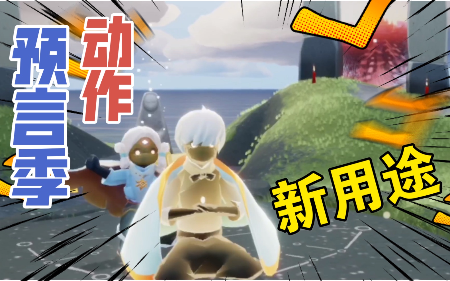 光遇好友挂机你可以做什么预言季动作真正用途