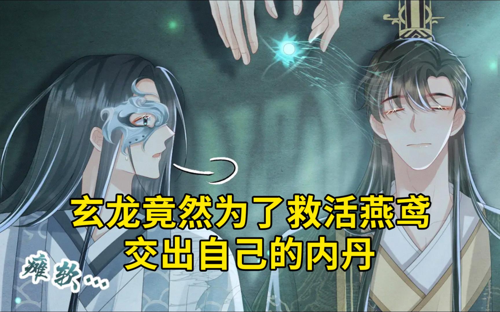 缚龙34:玄龙竟然为了救活燕鸢交出内丹