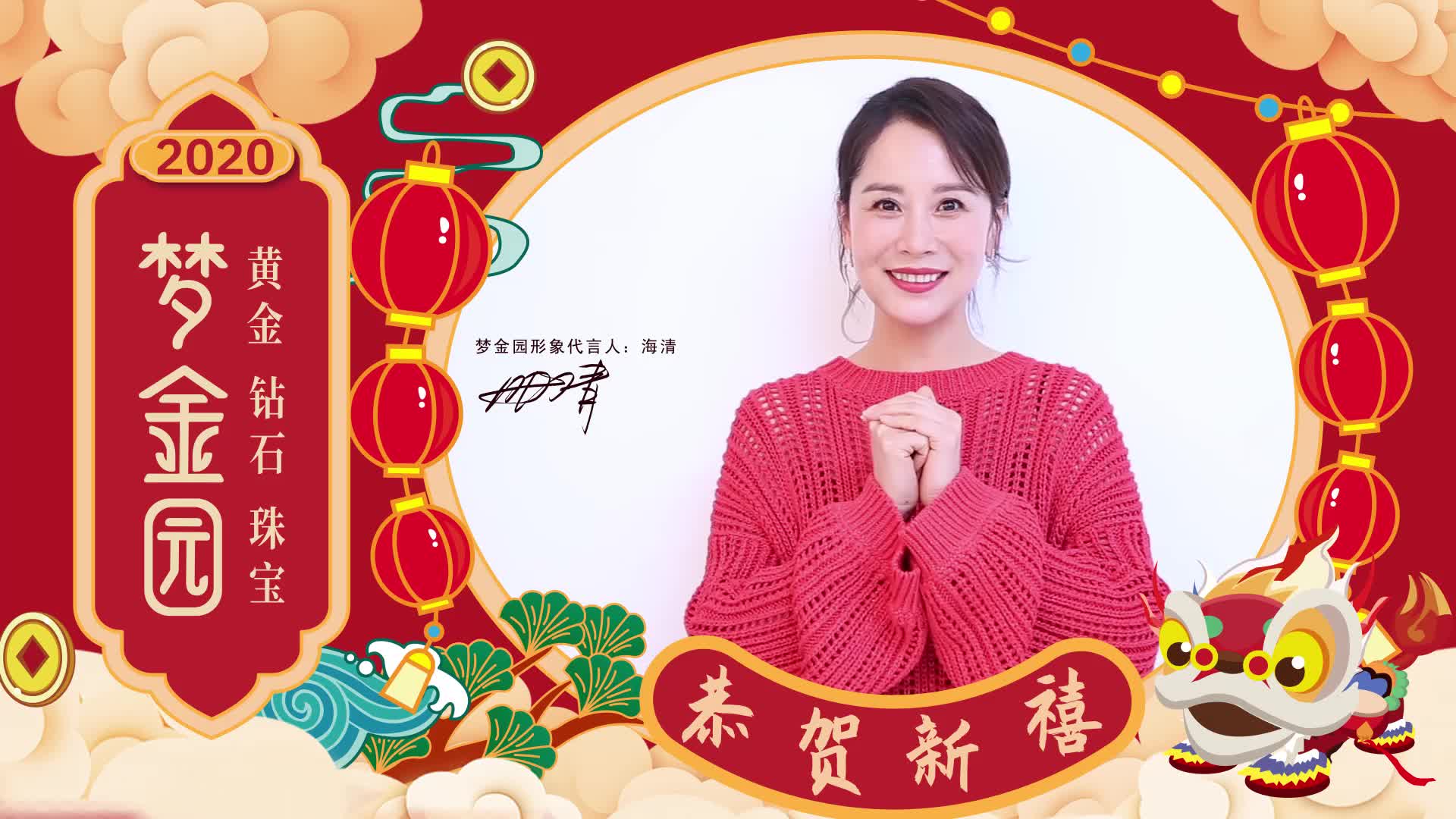梦金园品牌代言人海清给您拜年_哔哩哔哩 (゜-゜)つロ 干杯~-bilibili