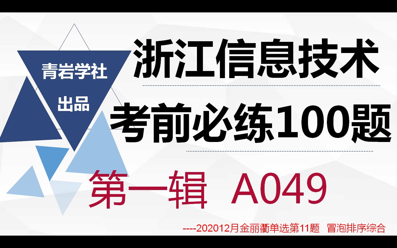 【高中技术】浙江信息技术考前单选必练100题202012月金丽衢11题A049哔哩哔哩bilibili