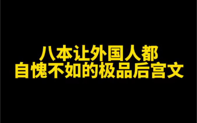 [图]八本让外国人都自愧不如的极品后宫文