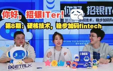 【你好,招银ITer!】银行科技做什么?马上带你探秘招银硬实力!哔哩哔哩bilibili