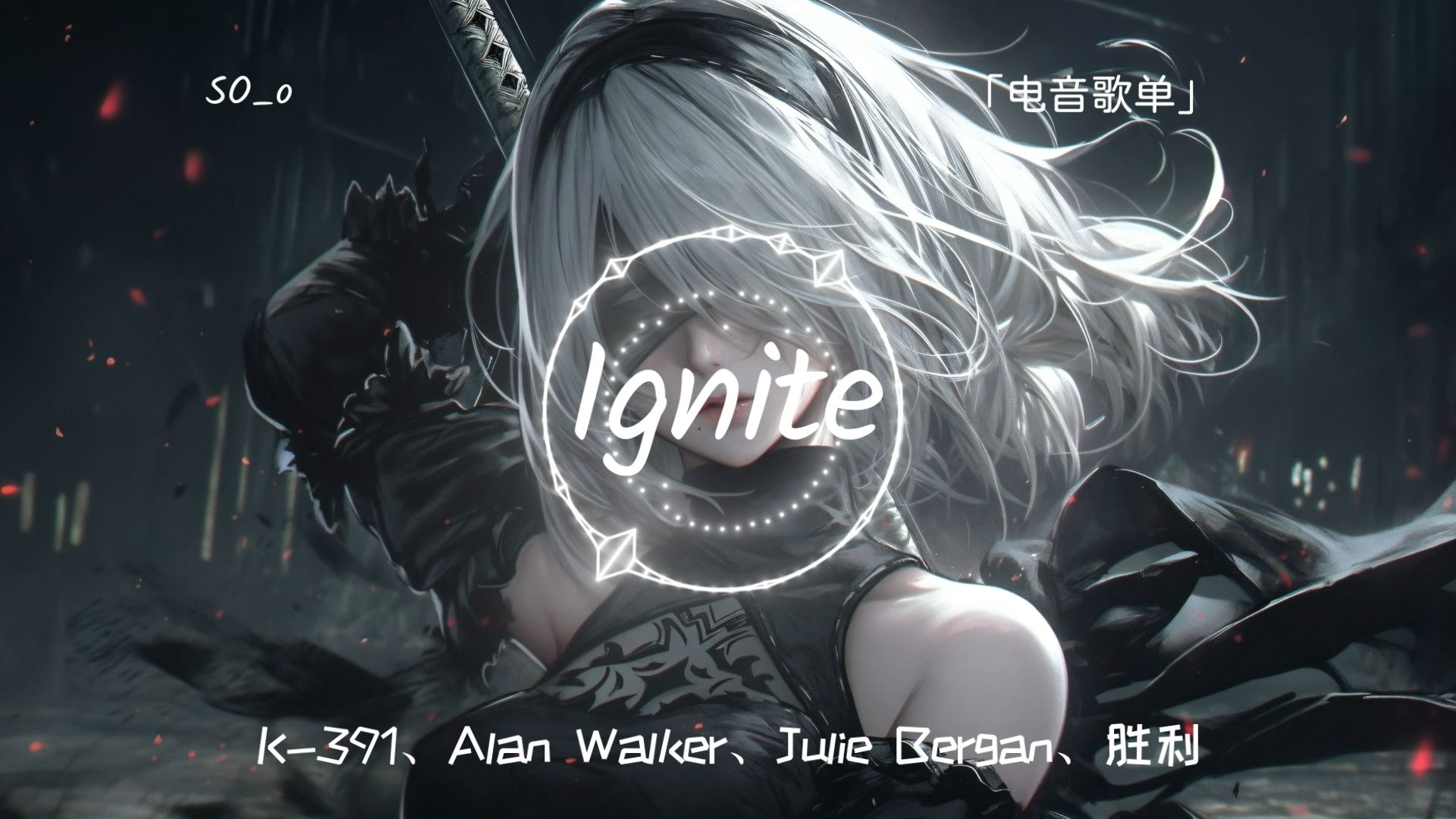 「电音歌单」"万物皆有裂痕,那是光照进来的地方"《ignite》