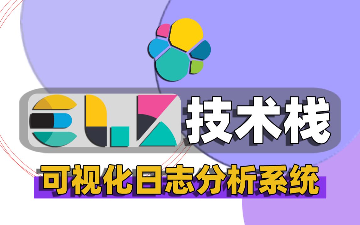 【尚学堂】ELK架构可视化日志分析项目搭建精选教程ELK开源技术栈实战开发Elasticsearch分布式搜索引擎/Logstash日志/Kibana工具哔哩哔哩bilibili