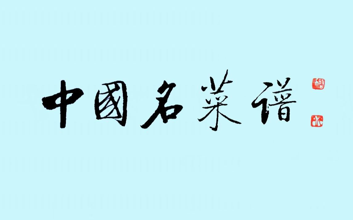 《中国名菜谱》是中国烹饪传统的和当代的名馔佳肴的精华哔哩哔哩bilibili