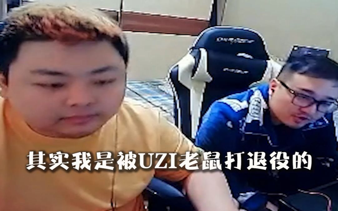 笑笑:我其实是被Uzi老鼠打退役的,难顶!哔哩哔哩bilibili