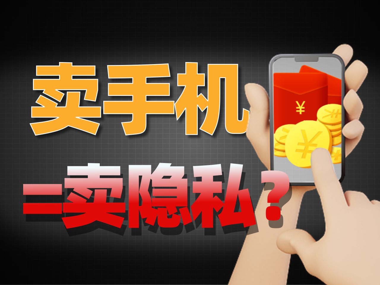 卖手机=卖隐私?卖手机前你必须知道的3件事!|转转
