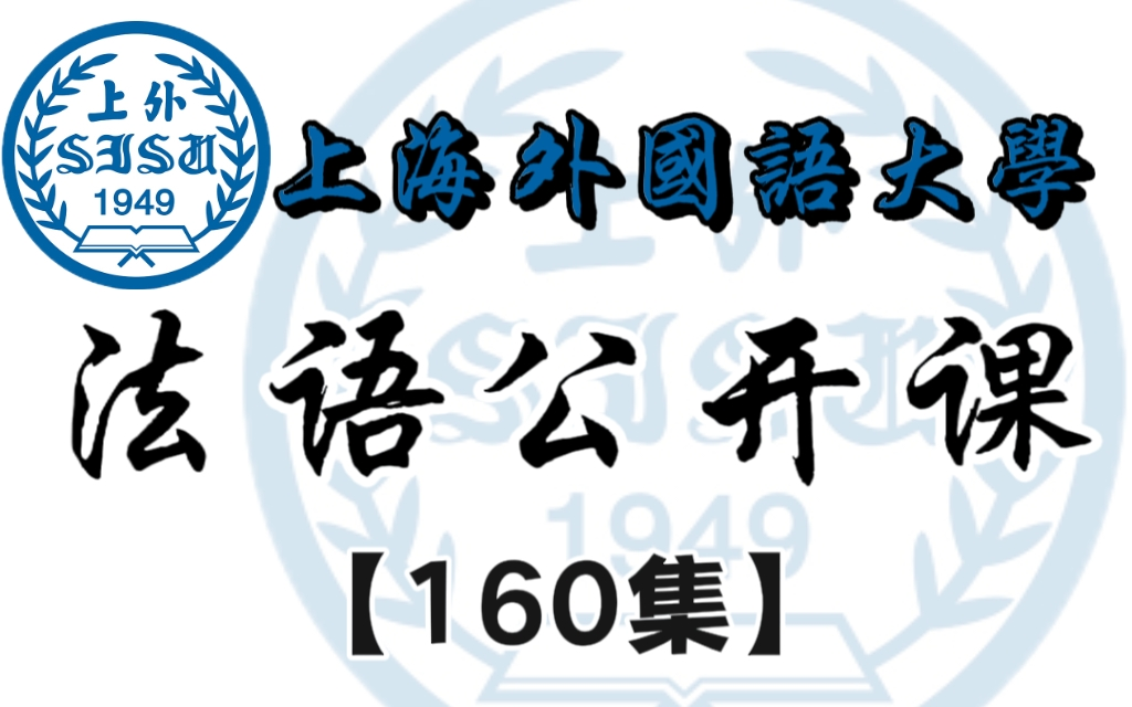 [图]上海外国语公开课：法语零基础学习教程合集160集完整版从入门到中高级