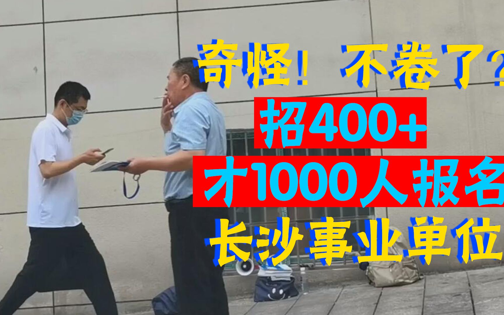 长沙事业单位招400+,不到1000人报考?不卷了?哔哩哔哩bilibili