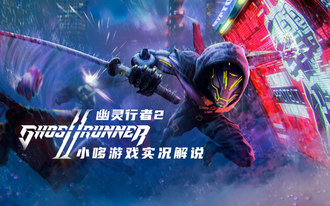 【幽灵行者2】全新一代跑酷神作!真正的赛博朋克!第六期!