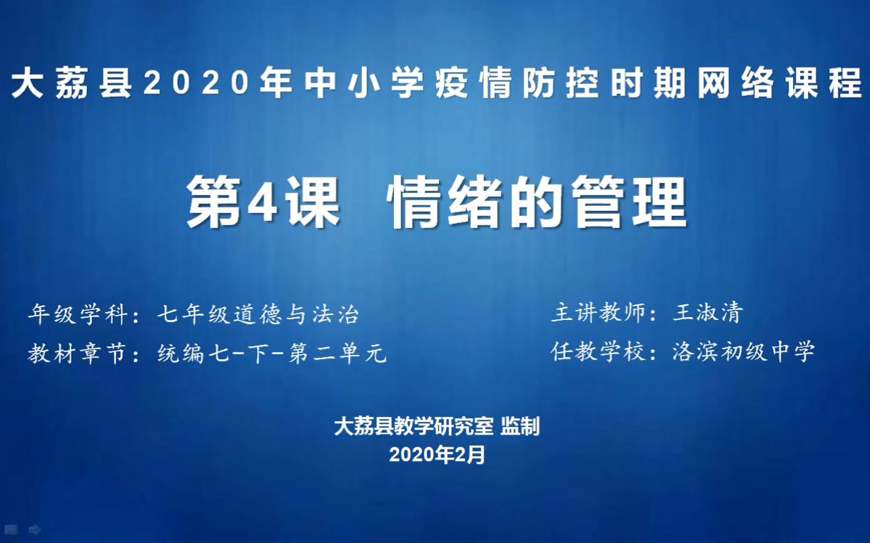 [图]0304七道法4.2《情绪的管理》录课视频