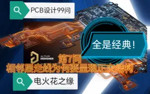 Tải video: PCB设计99问-第7问：PCB相邻层走线为何要呈现正交结构？