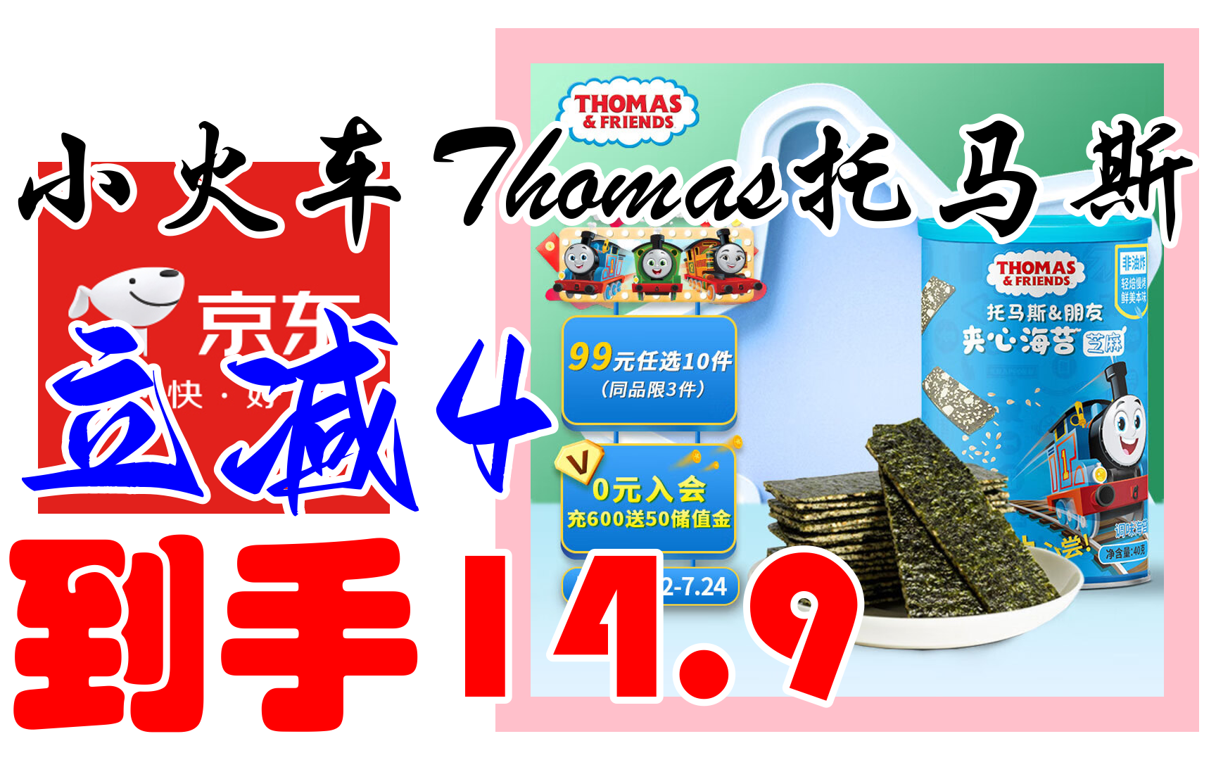 【自营好物】小火车thomas托马斯 海苔夹心脆 宝宝零食儿童休闲即食