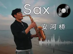 【萨克斯谱】《安河桥》-附伴奏