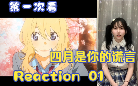 [图]【四月是你的谎言】reaction01集 有马公生和宫园熏初次见面~