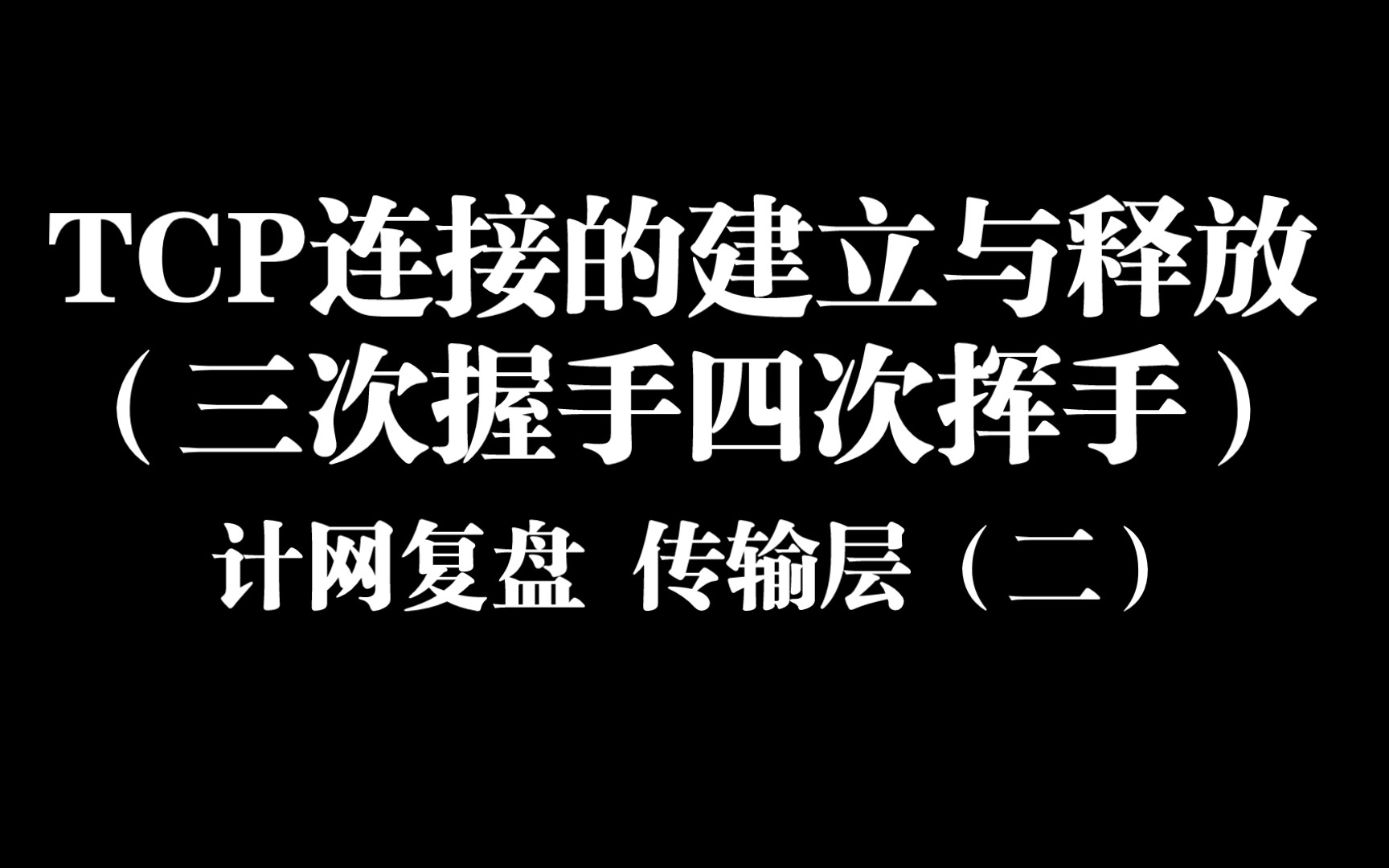 【计算机网络】传输层复盘(二)TCP连接的建立与释放(三次握手四次挥手)哔哩哔哩bilibili