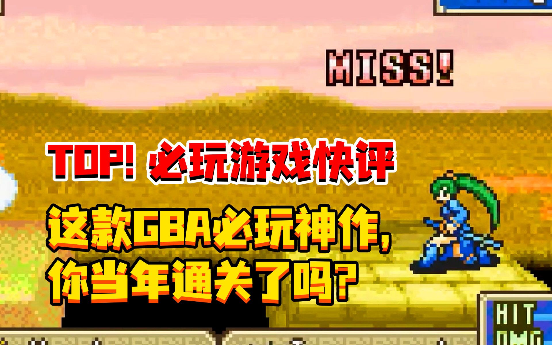 【游戏快评】这款GBA必玩神作,你当年通关了吗?哔哩哔哩bilibili