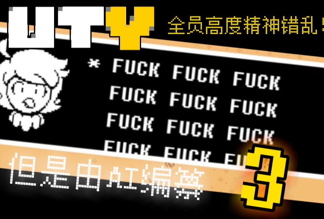 [图]【中文字幕】Undertale Yellow但是由AI编纂  沙丘篇上