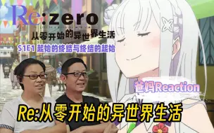 Descargar video: 爸妈看Re：从零开始的异世界生活S1E1 异世界加轮回系？爸妈到底要看看怎么回事！？