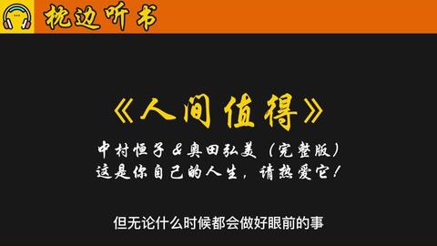 人间值得 中村恒子奥田弘美 完整版 这是你自己的人生 请热爱它 未来岁月漫长 依旧值得期待 哔哩哔哩