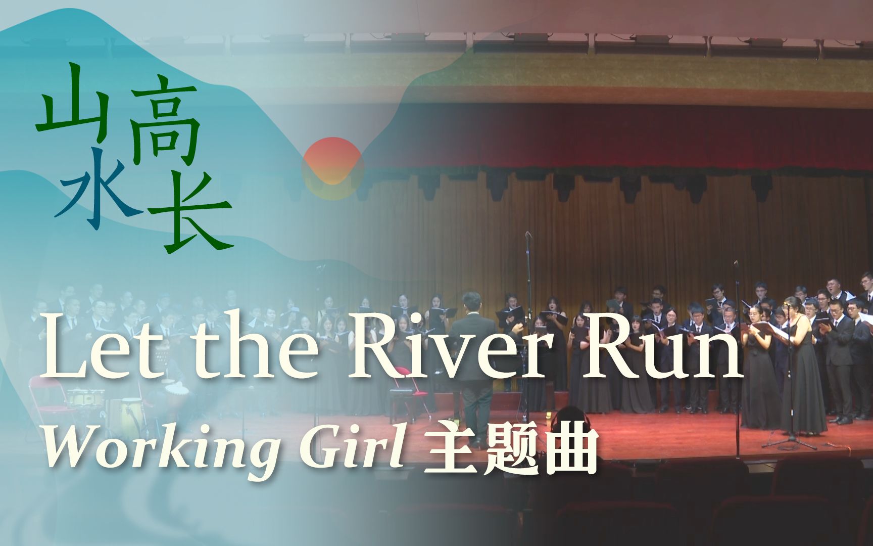 [图]【中国科大合唱】第61届奥斯卡金像奖最佳原创歌曲 - Let the River Run (Working Girl 主题曲) 2022山高水长毕业季音乐会