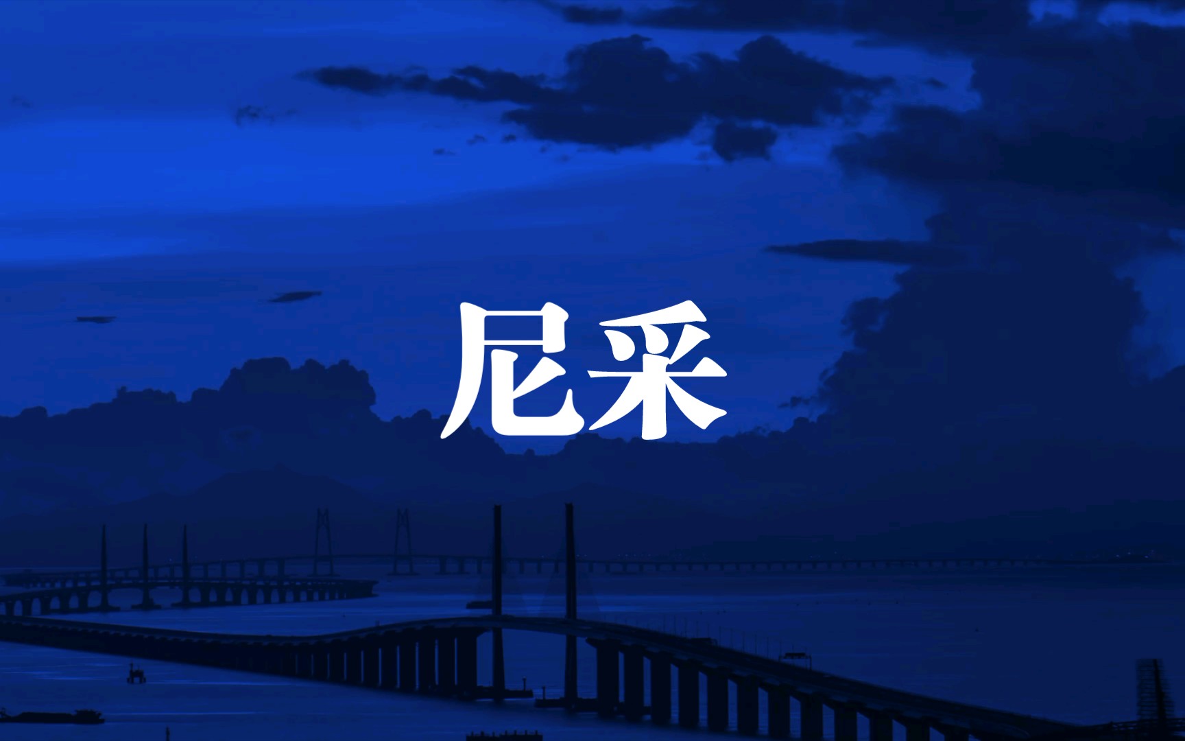 尼采"凝视深渊过久,深渊将回以凝视"_哔哩哔哩_bilibili