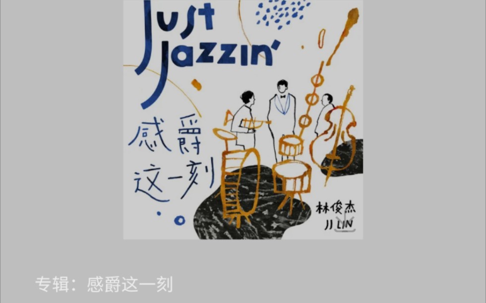 [图]修炼爱情（jazz version）翻唱