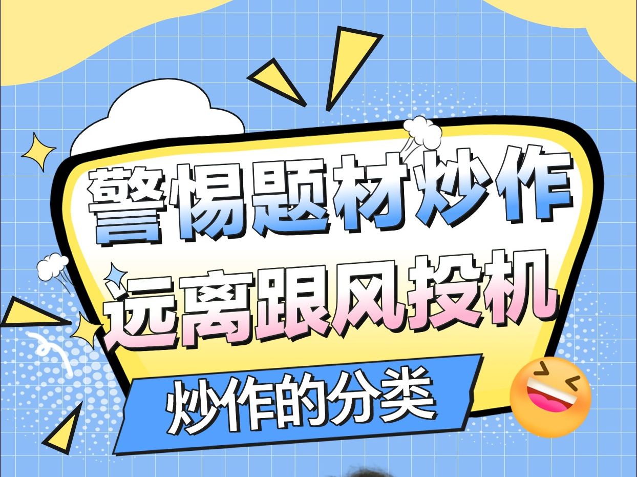 炒作的分类哔哩哔哩bilibili