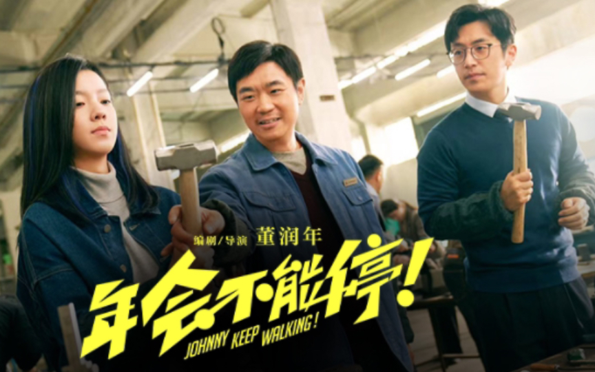 喜剧电影《年会不能停》发布"打工人一周图鉴"预告,大鹏&白客爆笑开