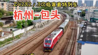 Download Video: 开行了1年多的临客Z字火车，杭州至包头Z4282次通过艮山门站