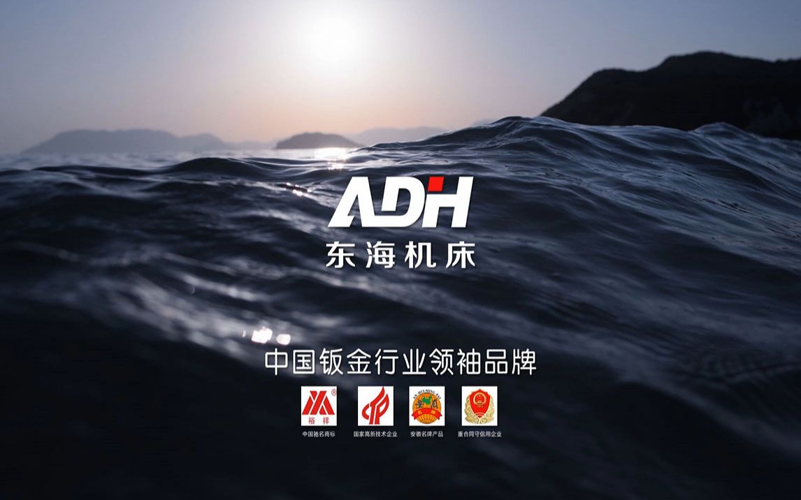 ADH  安徽东海裕祥智能装备科技有限公司哔哩哔哩bilibili