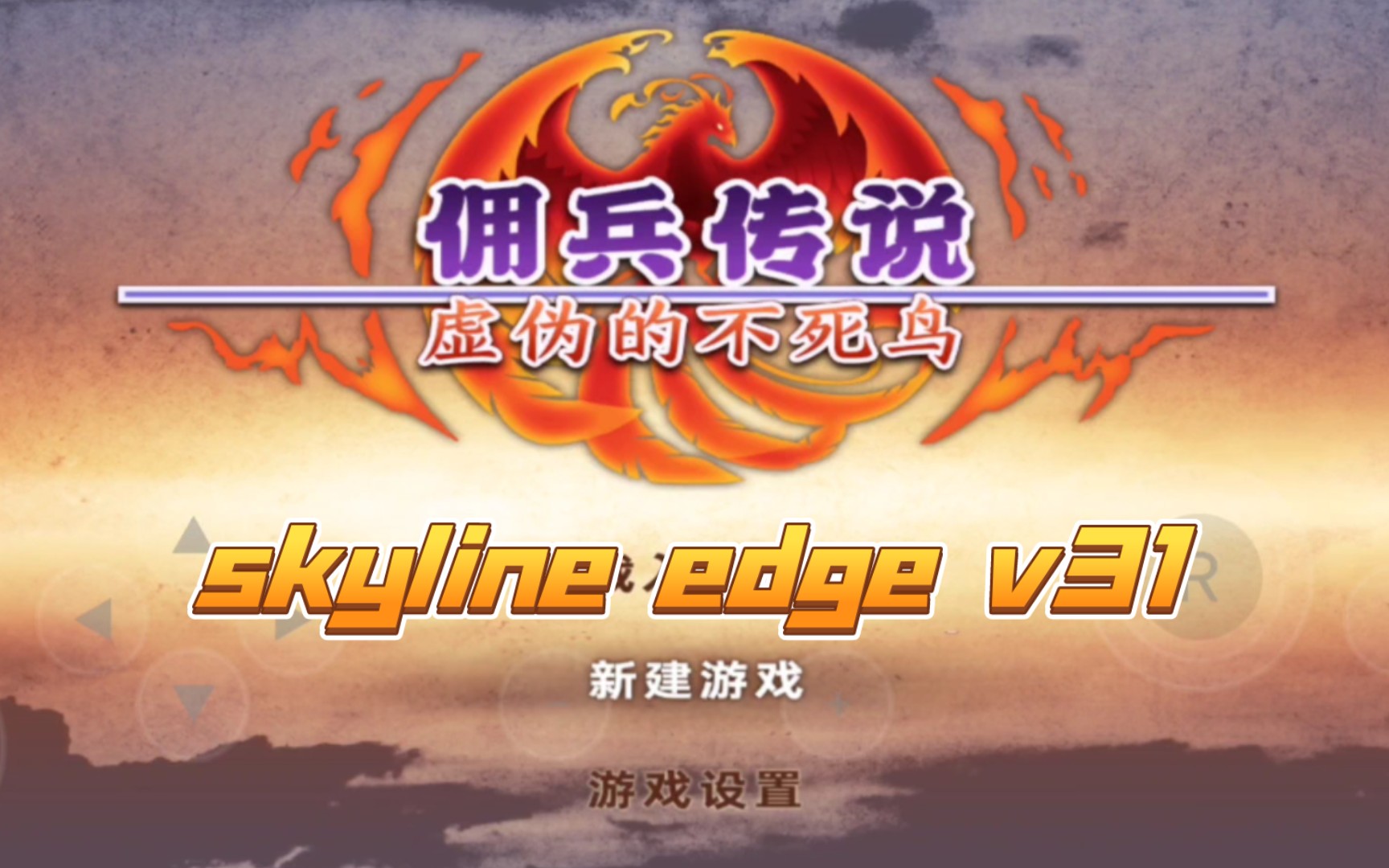 [图]【安卓skyline模拟器】试玩《佣兵传说 虚伪的不死鸟》skyline edge v31骁龙855