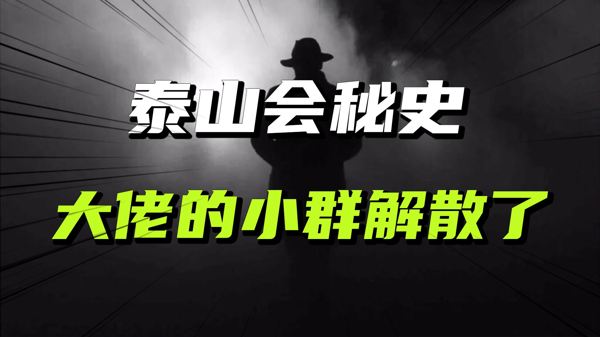 野心破灭,神秘组织泰山会默默解散,背后有何原因?哔哩哔哩bilibili