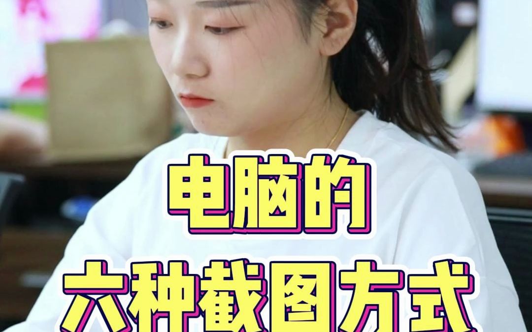 电脑的6种截图方式哔哩哔哩bilibili