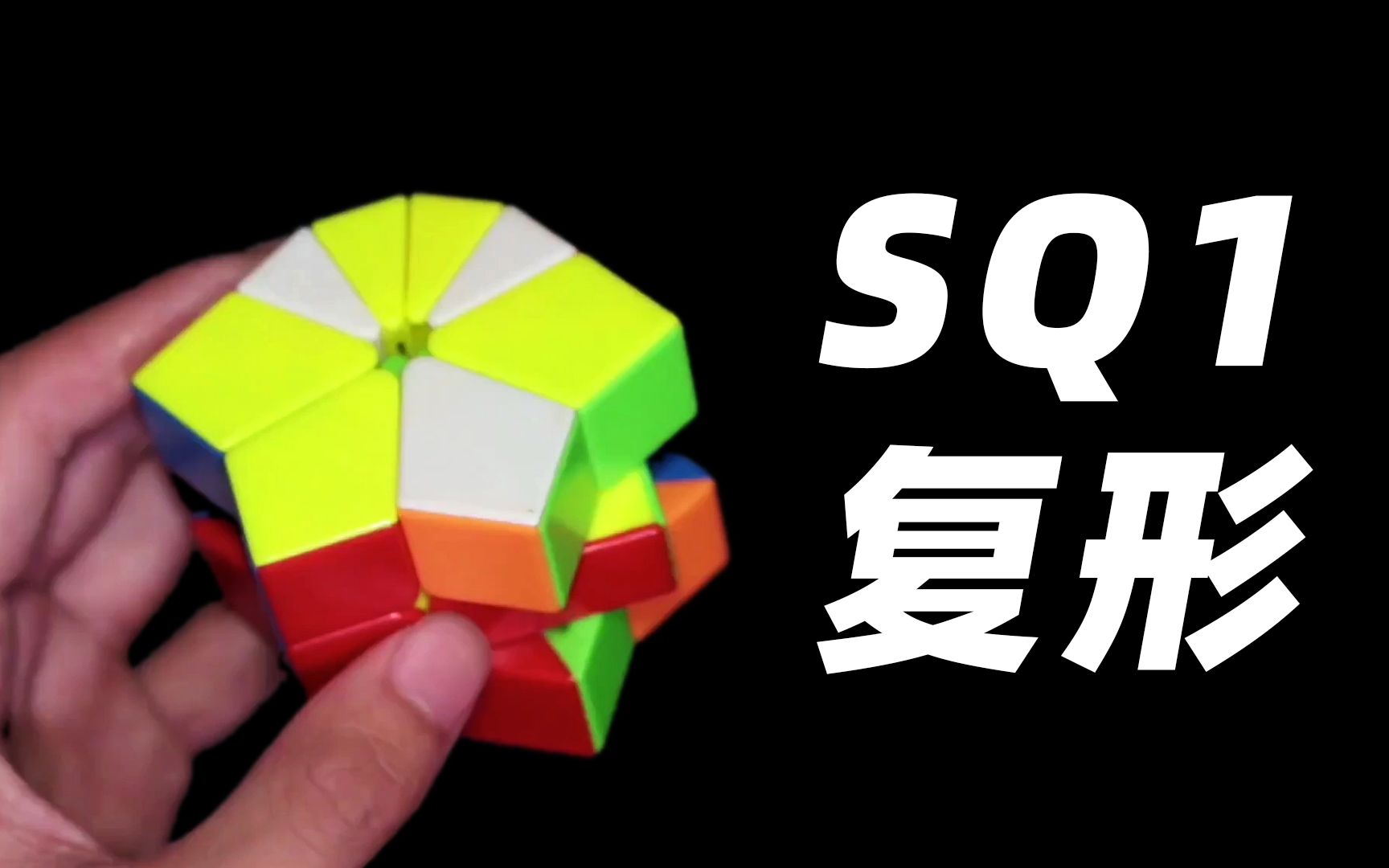 【魔方教程】sq1六星复形教学!看过即会!