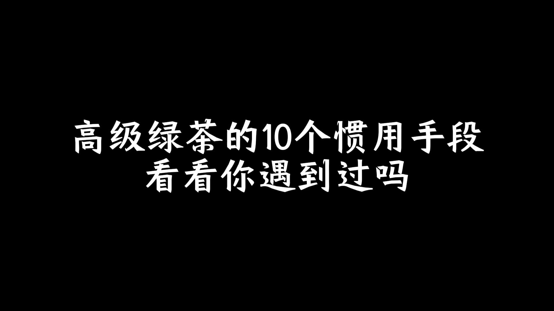 [图]高级绿茶的10个惯用手段，看看你遇到过吗