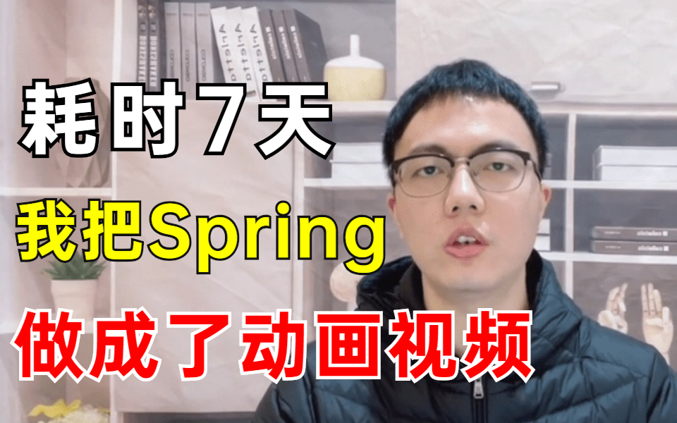 耗时7天,我把Sping做成了动画!保姆级教程通俗易懂(Spring全家桶从入门到高级)_哔哩哔哩_bilibili