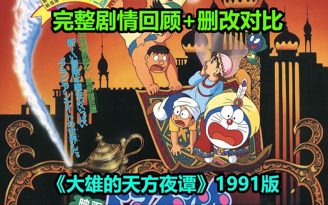 剧情有巨大BUG?《大雄的天方夜谭》1991版!完整剧情回顾解说+动画漫画删改对比!哔哩哔哩bilibili