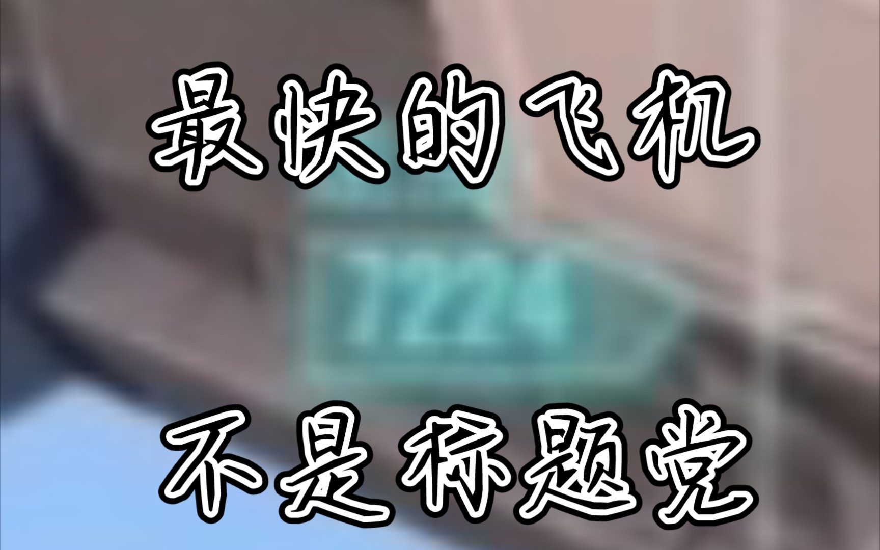 我做出了负载十和速度7224的飞机手机游戏热门视频