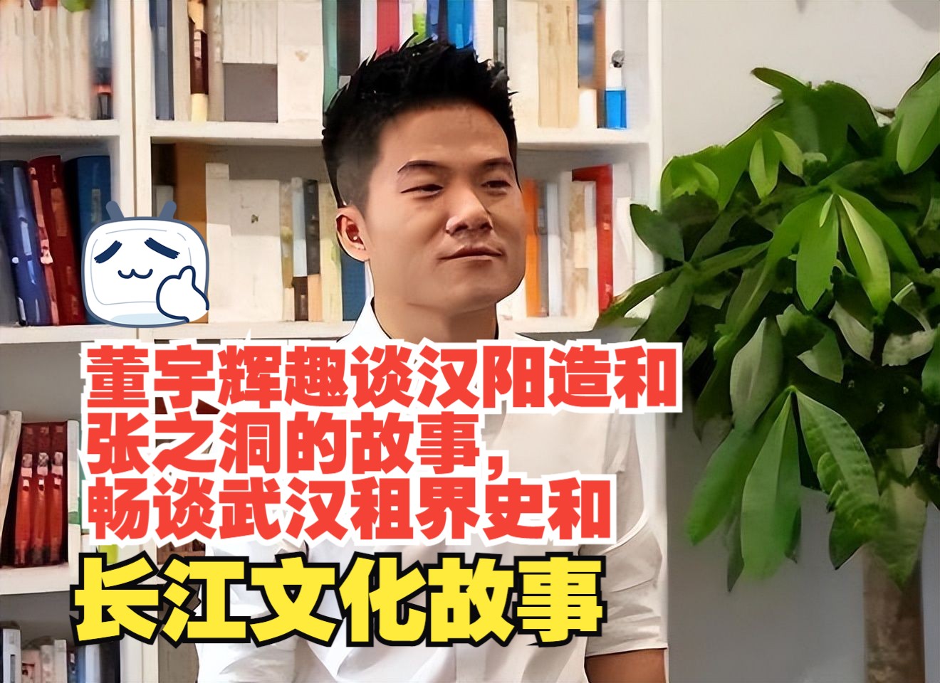 董宇辉趣谈汉阳造和张之洞的故事,畅谈武汉租界史和长江文化故事哔哩哔哩bilibili