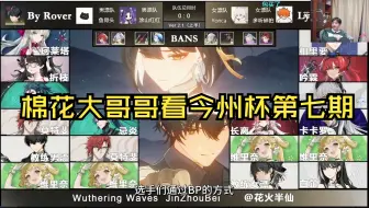 棉花大哥哥看今州杯第七期（含弹幕版）