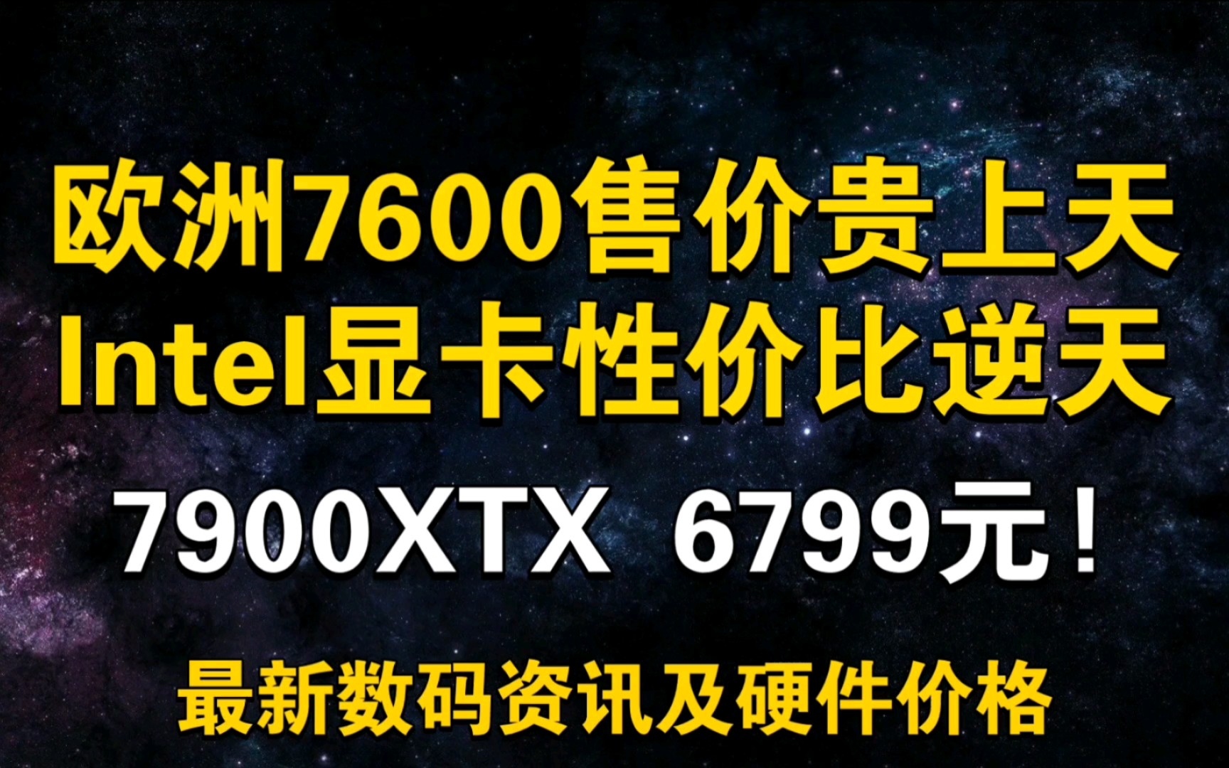 海外RX7600贵上天!英特尔显卡性价比逆天 旗舰卡7900XTX 6799元! 5月14日显卡价格及数码资讯哔哩哔哩bilibili