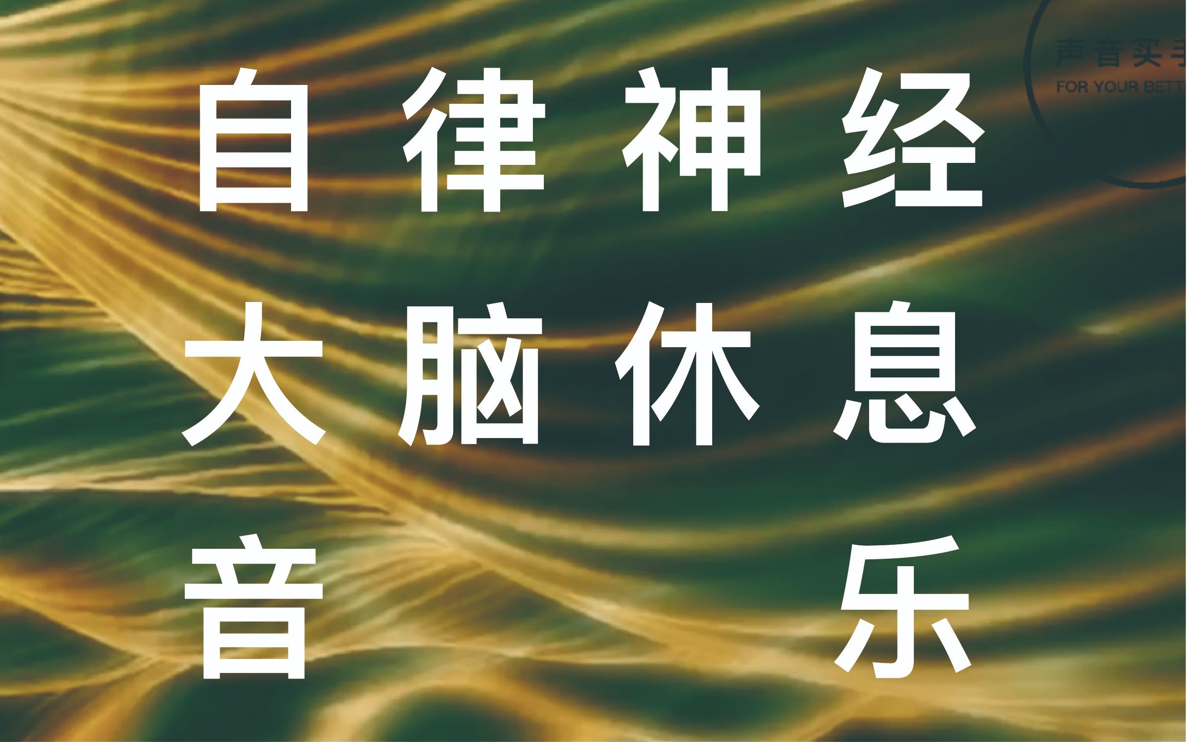 《最高级大脑休息音乐》,超特殊音源𓢬调整自律神经提高免疫力的高级音乐 ,改善焦虑症,缓解脑压神工具,帮助睡眠改善失眠大脑放松冥想开智...