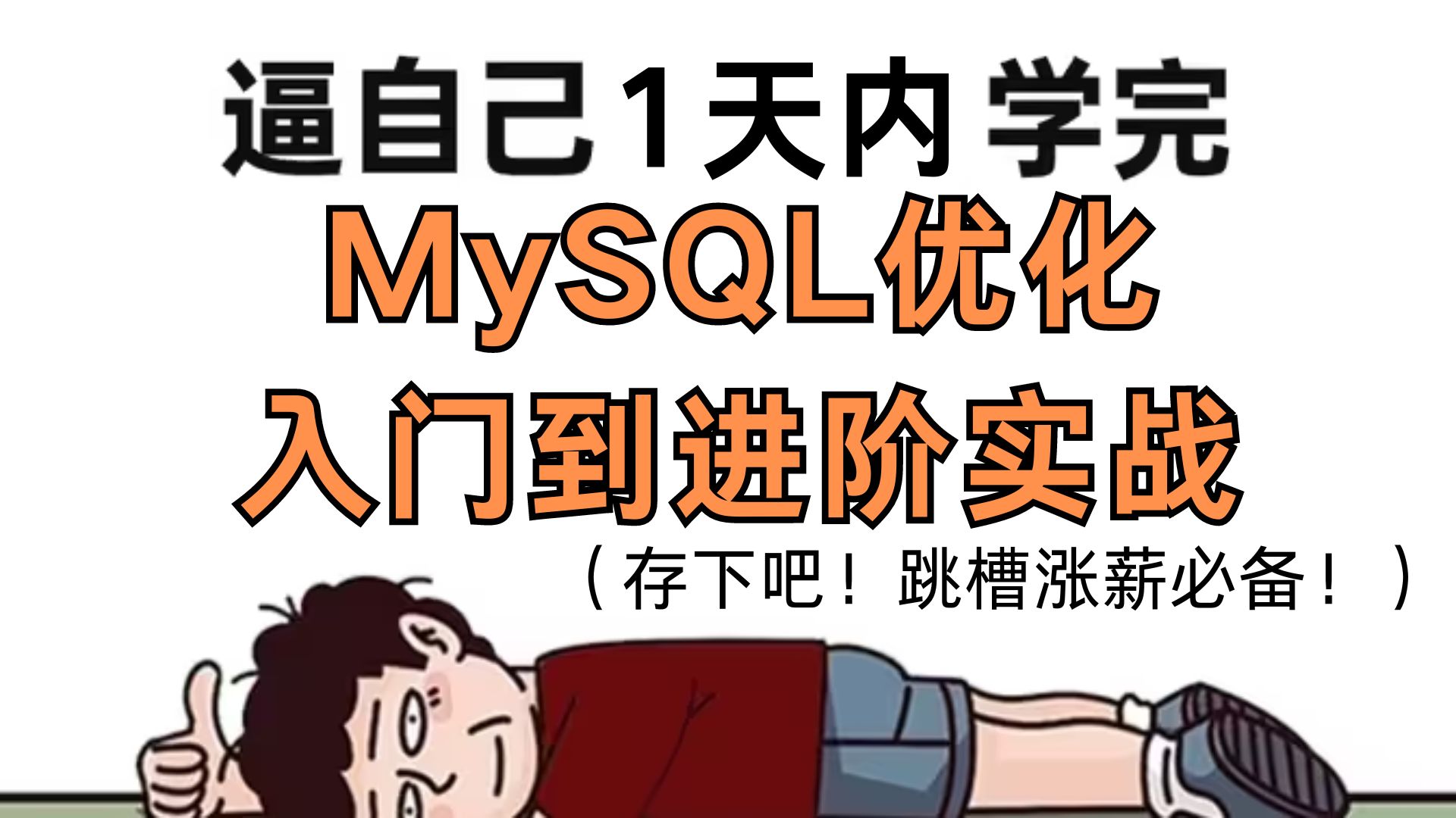 阿里内部MySQL性能优化最佳实践,逼自己一天学完,跳槽涨薪必备,让你少走99%弯路!哔哩哔哩bilibili