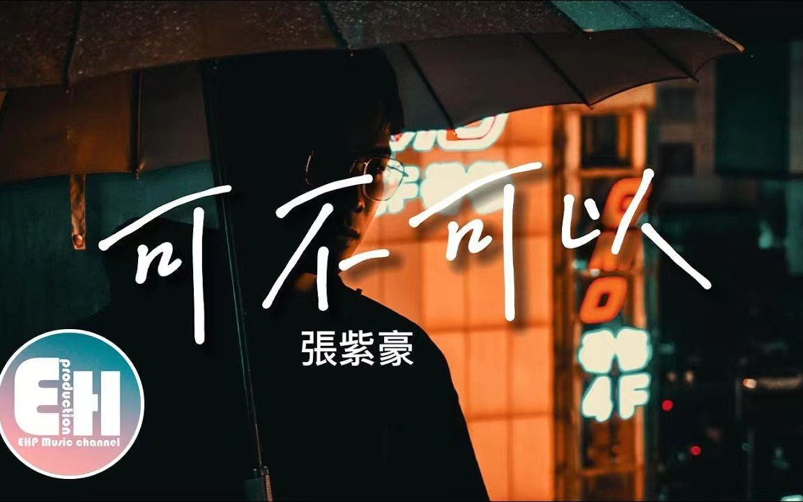 可不可以 - 张紫豪 - 可不可以 和你在一起,我们之间有太多回忆,爱上