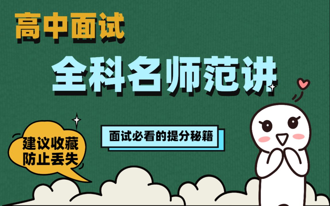 [图]【新2021教师资格证面试】教资面试/全科名师范讲/教资面试必看语文、数学、英语、历史、地理、政治、化学、生物、信息技术