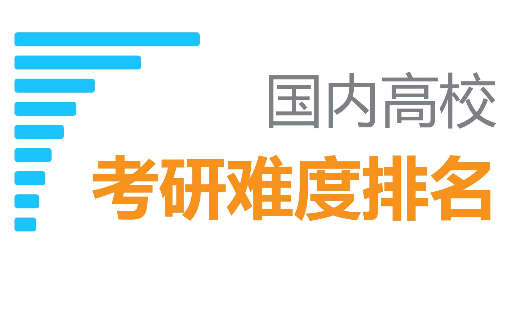 国内高校考研难度排行榜,你报的那一所好考不?哔哩哔哩bilibili